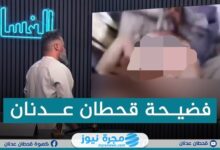 شاهد قبل الحذف.. مقطع قحطان عدنان تويتر المسرب كامل بجودة عالية