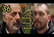 شاهد قبل العرض.. مسلسل العميل الحلقة 36 كاملة بدون تقطيع