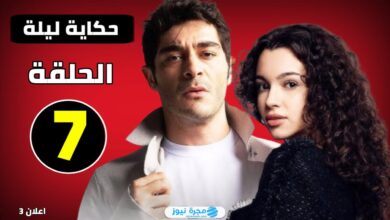 شاهد مجانا.. رابط مسلسل حكاية ليلة الحلقة 7 مترجمة كاملة بدقة عالية