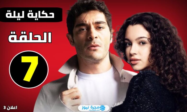 شاهد مجانا.. رابط مسلسل حكاية ليلة الحلقة 7 مترجمة كاملة بدقة عالية