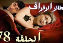 شاهد مجانا.. مسلسل الطائر الرافراف الحلقة 78 مترجمة كاملة بجودة عالية