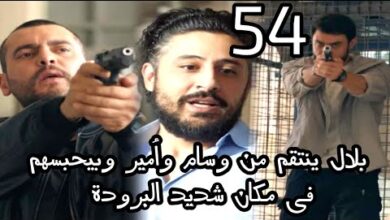 شاهد مجانا.. مسلسل العميل الحلقة 54 كاملة بجودة عالية