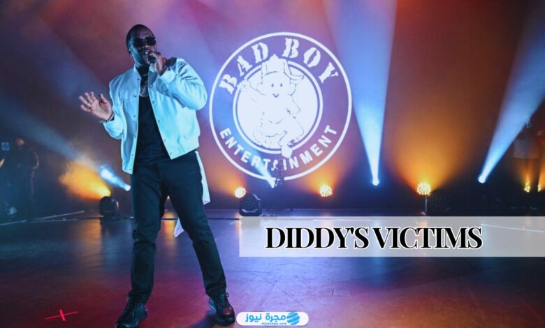 ضحايا ديدي: من هم المشاهير المتورطين في قضية diddy؟