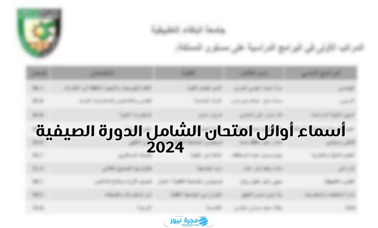 عاجل.. أسماء أوائل امتحان الشامل الدورة الصيفية 2024