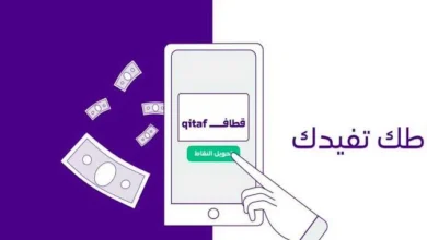 كيف تعرف نقاط قطاف وتحصل على المكافآت من STC بسهولة - جمال المرأة