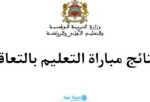 كيفية الاستعلام عن ‎نتائج الاختبارات الكتابية لمباراة التعليم بالتعاقد 2024 بالرابط والخطوات