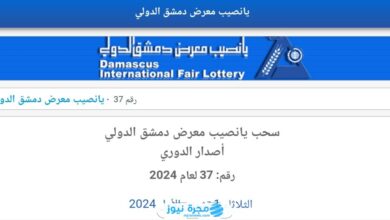 لينك سريع.. رابط إدخال رقم بطاقة يانصيب معرض دمشق الدولي 2024 نتائج يانصيب اليوم الثلاثاء 1/10/2024