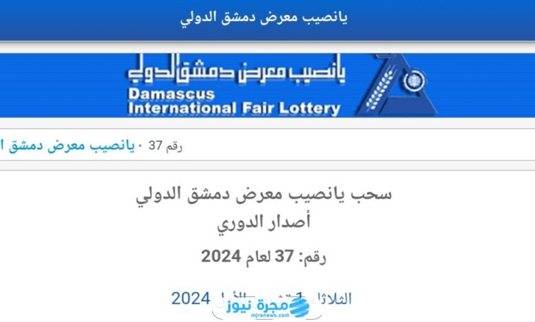 لينك سريع.. رابط إدخال رقم بطاقة يانصيب معرض دمشق الدولي 2024 نتائج يانصيب اليوم الثلاثاء 1/10/2024