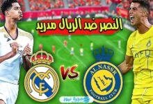 متى مباراة ريال مدريد ضد النصر؟ إليك الموعد الرسمي