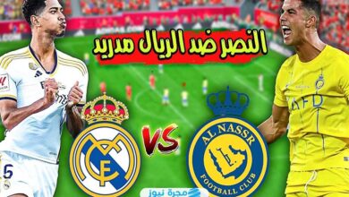 متى مباراة ريال مدريد ضد النصر؟ إليك الموعد الرسمي