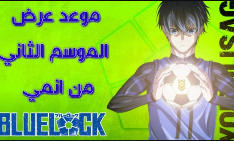 متى موعد نزول أنمي بلو لوك الموسم الثاني (BLUE LOCK) 2024؟