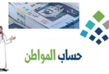 متى ينزل حساب المواطن أكتوبر؟ الدفعة 83 لمستحقي الدعم في السعودية وشروط استحقاق الدعم - جمال المرأة