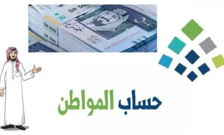 متى ينزل حساب المواطن أكتوبر؟ الدفعة 83 لمستحقي الدعم في السعودية وشروط استحقاق الدعم - جمال المرأة