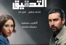 مشاهدة مسلسل التحقيق التركي الحلقة 1 الاولى مترجمة كاملة