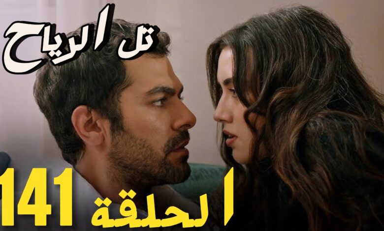 مسلسل تل الرياح الحلقه 141 فيديو لاروزا وقناة كانال