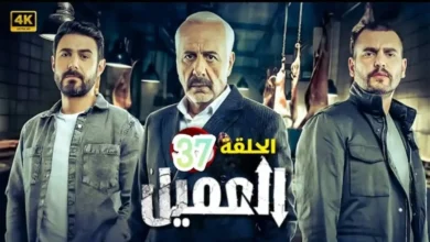 مشاهدة مسلسل العميل الحلقة 37 كاملة بدقة عالية HD