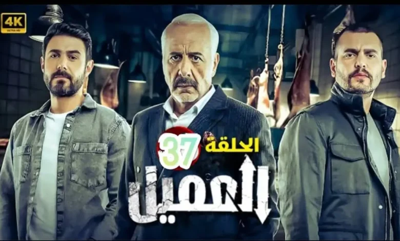 مشاهدة مسلسل العميل الحلقة 37 كاملة بدقة عالية HD