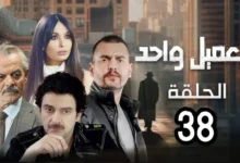 مشاهدة مسلسل العميل الحلقة 38 كاملة HD بدون تقطيع