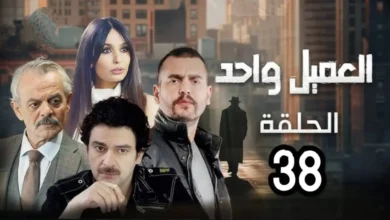 مشاهدة مسلسل العميل الحلقة 38 كاملة HD بدون تقطيع