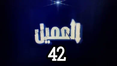 مشاهدة مسلسل العميل الحلقة 42 كاملة بدقة عالية HD