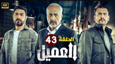 مشاهدة مسلسل العميل الحلقة 43 كاملة بدقة HD