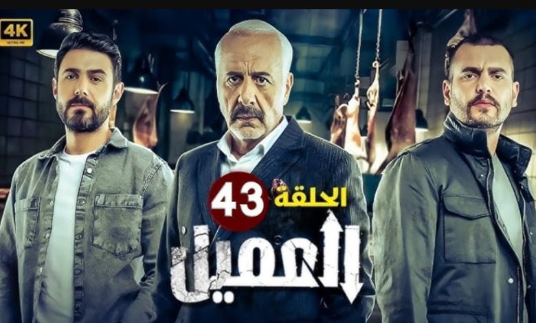 مشاهدة مسلسل العميل الحلقة 43 كاملة بدقة HD