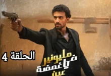 مشاهدة مسلسل مليونير في غمضة عين الحلقة 4 الرابعة كاملة HD