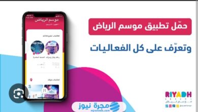 من هنا.. رابط تحميل تطبيق موسم الرياض 2024 اخر اصدار