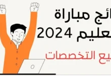 من هنا.. رابط نتائج مباراة التعليم 2024 الاختبار الكتابي والشفوي عبر موقع وزارة التربية والتعليم