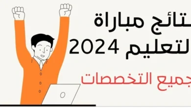 من هنا.. رابط نتائج مباراة التعليم 2024 الاختبار الكتابي والشفوي عبر موقع وزارة التربية والتعليم