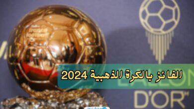 من هو الفائز بالكرة الذهبية لعام 2024؟