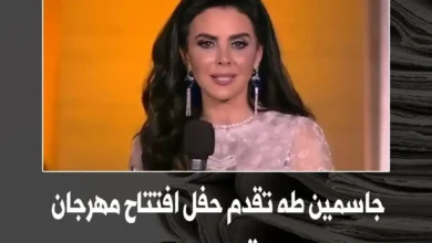 من هي جاسمين طه زكي ويكيبيديا السيرة الذاتية