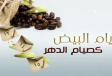 مواعيد الأيام البيض لشهر ربيع الآخر 1446 هـ (ربيع الثاني 2024)؛ إليك جميع الأيام