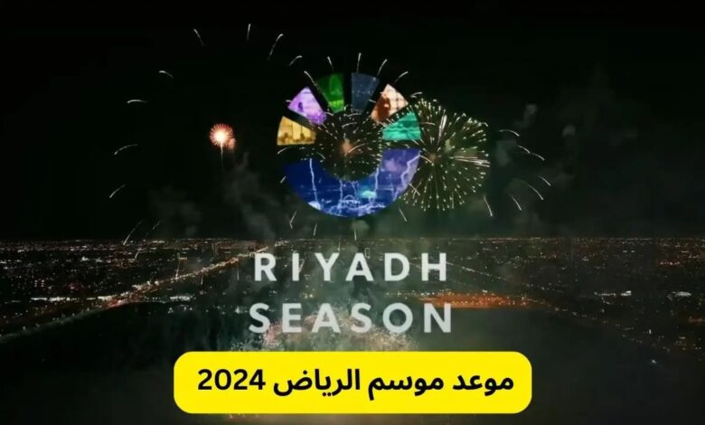 موعد حفل افتتاح موسم الرياض 2024 على القنوات الناقلة