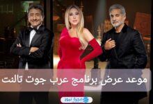 موعد عرض برنامج عرب جوت تالنت 2024 Arabs Got Talent