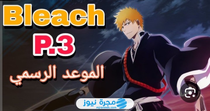 موعد نزول انمي بليتش الموسم الثالث 2024 "Bleach 3"