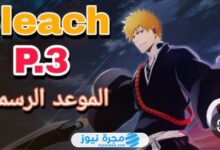 موعد نزول انمي بليتش الموسم الثالث 2024 "Bleach 3"