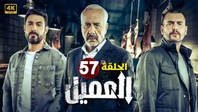 شاهد قبل العرض.. مسلسل العميل الحلقة 57 كاملة بدقة عالية