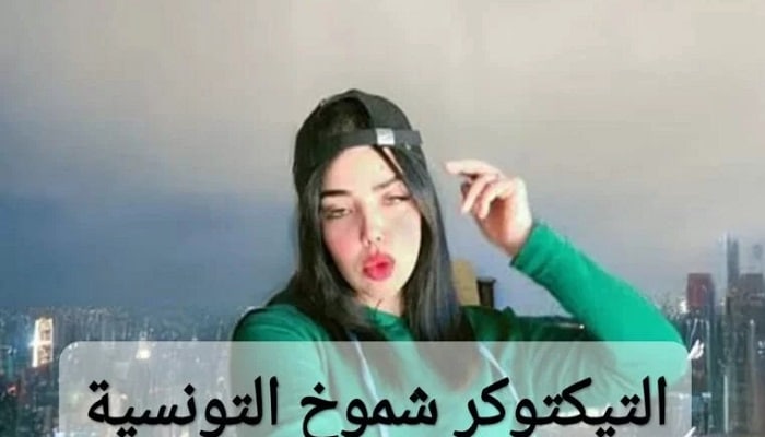 شاهد حصريا.. فيديوهات التيكتوكر شموخ التونسية 2024 كاملة بدون حذف