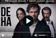 مشاهدة مسلسل العبقري التركي الحلقة 7 مترجمة كاملة