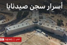 سجن صيدنايا أسرار المسلخ البشري وأحدث التطورات بالصوت والصورة