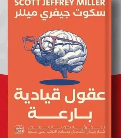 تحميل كتاب عقول قيادية بارعة pdf مجاناً