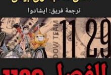 مانجا One Piece الفصل 1129 مترجم أودا يكشف عن إله أسطوري من إلباف