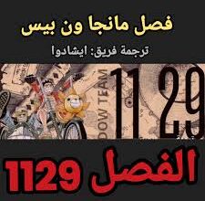 مانجا One Piece الفصل 1129 مترجم أودا يكشف عن إله أسطوري من إلباف