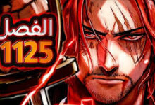 مانجا One Piece ون بيس الفصل 1125 مترجم