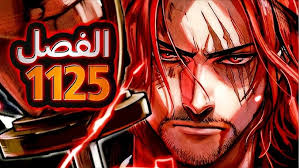 مانجا One Piece ون بيس الفصل 1125 مترجم