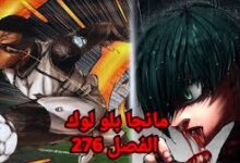 مانجا بلو لوك Blue Lock الفصل 276 مترجم