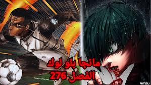 مانجا بلو لوك Blue Lock الفصل 276 مترجم