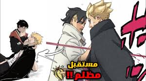 مانجا بوروتو Boruto الفصل 92 مترجم