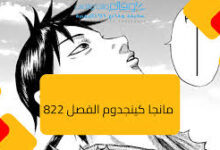 مانجا كينجدوم الفصل 822